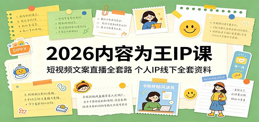 2026内容为王IP课：短视频文案直播全套路，个人IP线下全套资料-无畏轻创
