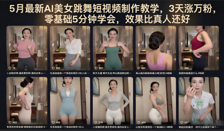 5月最新AI美女跳舞短视频制作教学，3天涨万粉，零基础5分钟学会，效果比真人还好-无畏轻创