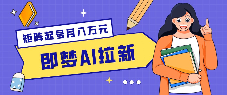 零成本副业新风口！即梦AI拉新玩法，每天5分钟，新手也能轻松赚零花钱-无畏轻创