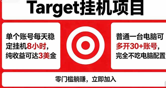 海外平台Target，正规运营商合作、技术兜底长期稳定、防风控、任务不断档、收益透明、灵活提...-无畏轻创