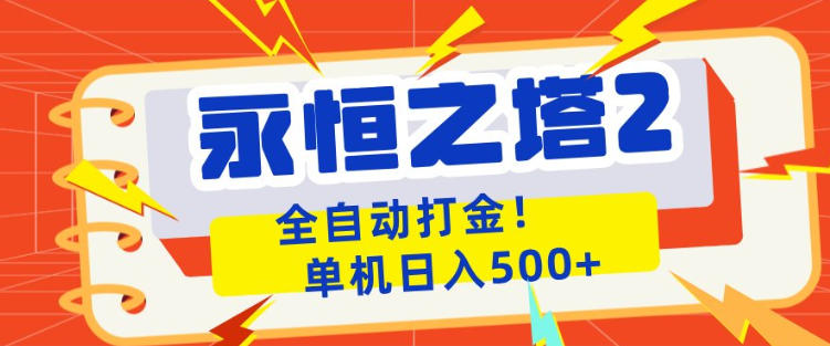永恒之塔2全自动游戏打金，单机日入500+，非常简单，当天见收益【揭秘】-无畏轻创