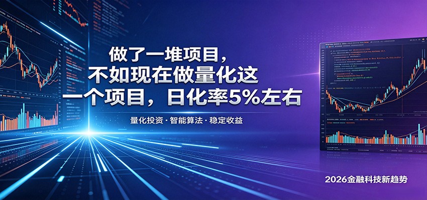 做了一堆项目，不如现在做量化这一个项目，模式简单，收益可控-无畏轻创