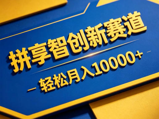 拼享智创新赛道，轻松月入1W+，门槛极低、收益稳定、可长期放大的轻资产项目【揭秘】-无畏轻创