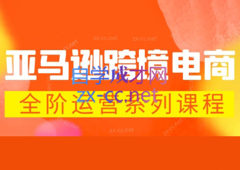 米谷学堂·亚马逊运营实操课(更新2026)-无畏轻创