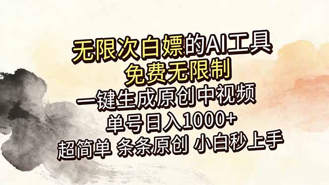超强大的AI工具，免费无限制，一键生成原创中视频，单号日入1000+，小白秒上手-无畏轻创
