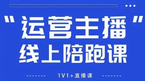 猴帝1600线上课，拉爆自然流，做懂流量的主播，新规政策下，自然流破圈攻略【更新26年4月27日】-无畏轻创