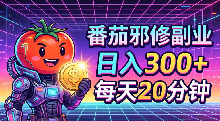 番茄小说撸金，日入300+，每天20分钟！五一必看，独家项目，副业小白友好，超级简单【揭秘】-无畏轻创