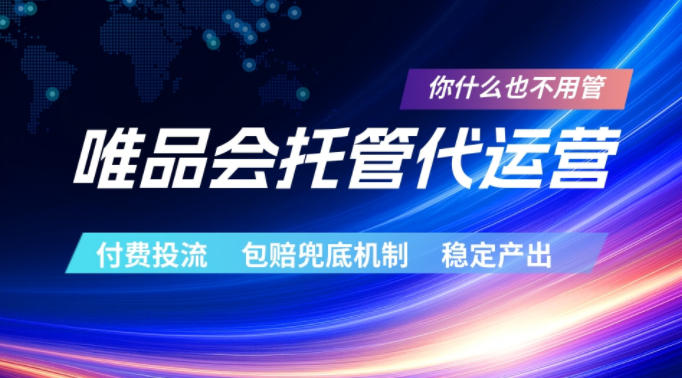 唯品会托管代运营，付费投流玩法，包赔兜底机制，稳定产出【揭秘】-无畏轻创
