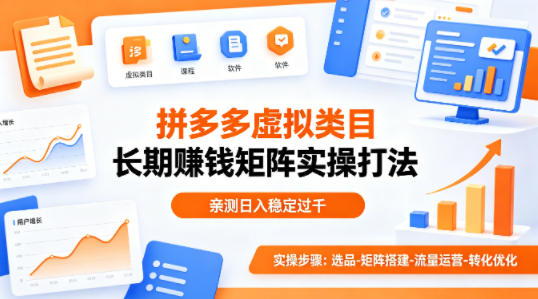 做拼多多虚拟类目想长期賺钱？这套矩阵实操打法，亲测日入稳定过千【揭秘】-无畏轻创