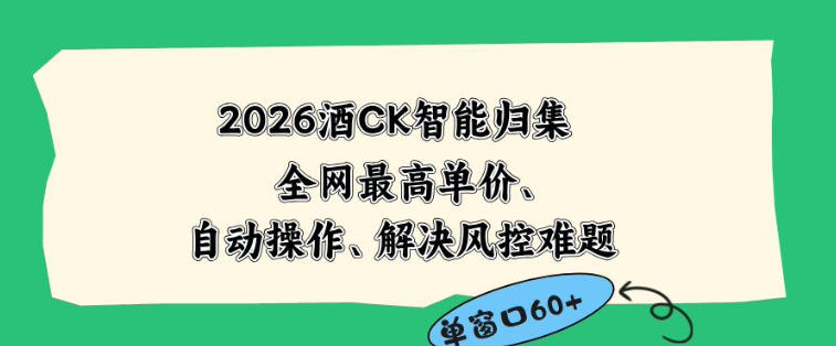 2026最新版酒店CK智能归集玩法，最高单价、零成本、零人工，自动操作、解决风控难题【揭秘】-无畏轻创