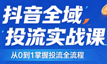 2026千川全域直播运营跟商品卡-无畏轻创