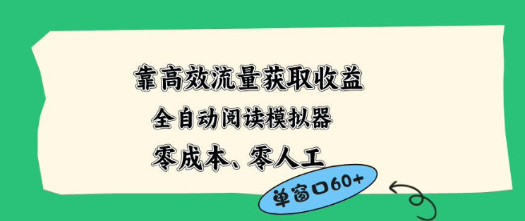 靠高效流量获取收益，零成本全自动阅读模拟器2.0全新玩法，单窗口高达50+蓝海小众项目【揭秘】-无畏轻创
