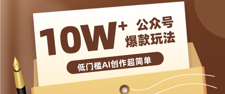 边上班边摸鱼！公众号拍照姿势赛道，小白也能快速起号变现，手把手教你月入6k+-无畏轻创