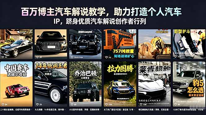 百万博主汽车解说教学，助力打造个人汽车 IP，跻身优质汽车解说创作者行列-无畏轻创