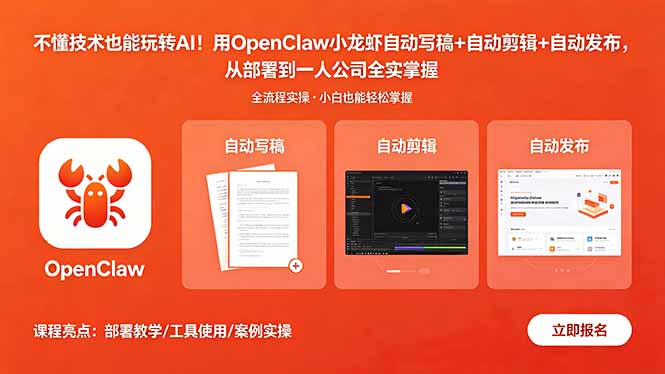 不懂技术也能玩转AI！用OpenClaw小龙虾自动写稿+自动剪辑+自动发布，从部署到一人公司全实操-无畏轻创
