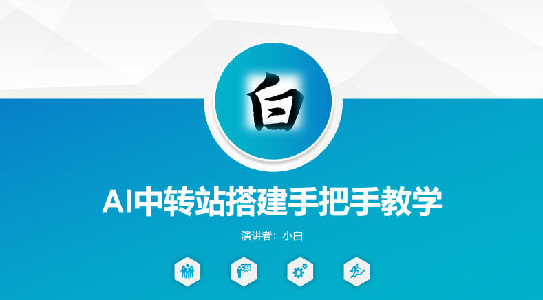 全网独家AI中转站搭建手把手教学，一节课讲透了-无畏轻创