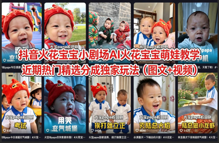 抖音火花宝宝小剧场AI火花宝宝萌娃教学，近期热门精选分成独家玩法(图文+视频)-无畏轻创