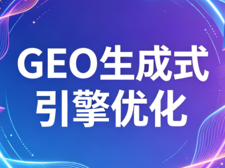 2026年企业GEO从被AI收录到被AI推荐-无畏轻创