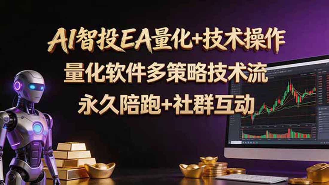 AI智投EA量化操作技术训练营，软件自动操作，简单学习轻松上入手日入30-100U-无畏轻创