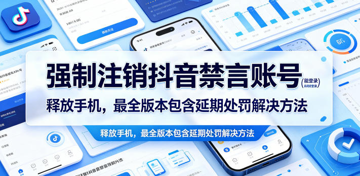 强制注销抖音禁言账号(能登录)释放手机，最全版本包含延期处罚解决方法-无畏轻创
