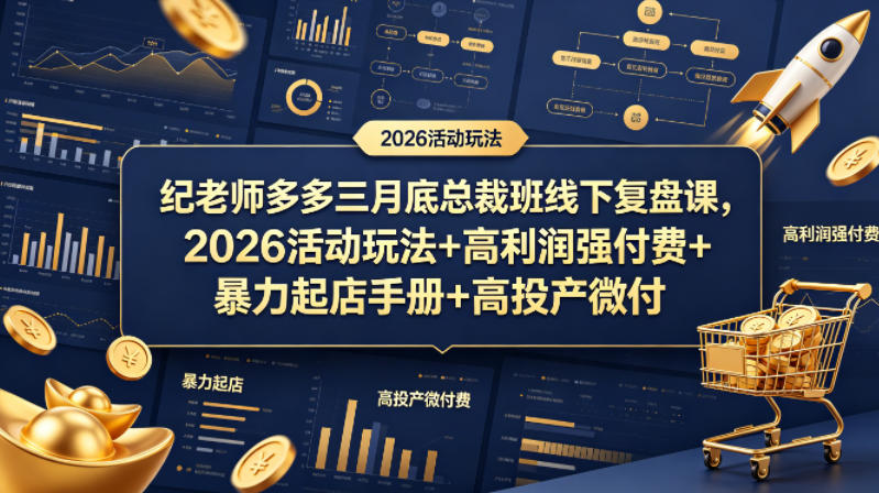 纪老师多多三月底总裁班线下复盘课，2026活动玩法+高利润强付费+暴力起店手册+高投产微付费-无畏轻创