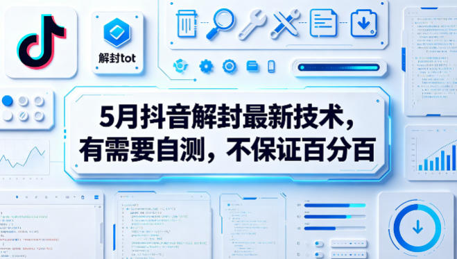 5月抖音解封最新技术，有需要自测，不保证百分百-无畏轻创