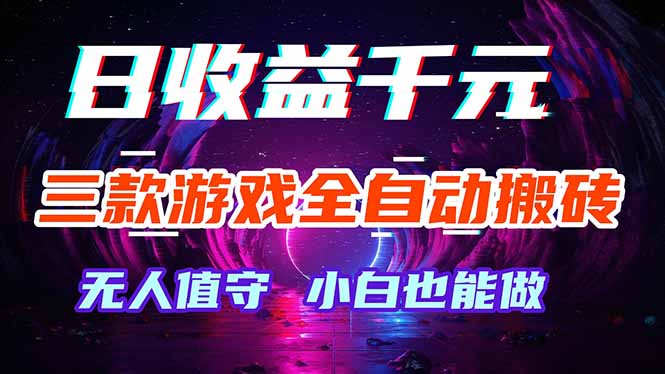 三款游戏全自动打金玩法，绿色稳定！日入1000+！-无畏轻创