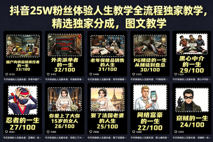 抖音25W粉丝体验人生教学全流程独家教学，精选独家分成，图文教学-无畏轻创