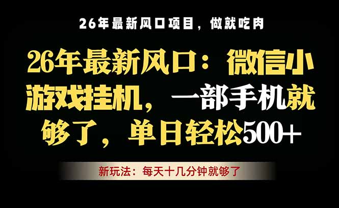 微信小游戏挂机教学，轻松日入500+，一部手机就够了，长期稳定可做-无畏轻创