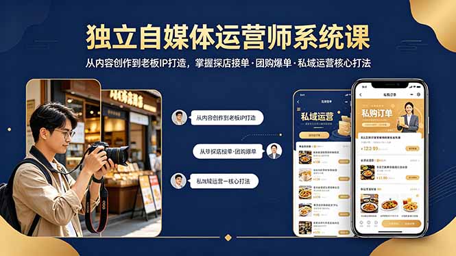 独立自媒体运营师系统课｜从内容创作到老板IP打造，掌握探店接单·团购爆单·私域运营核心打法-无畏轻创