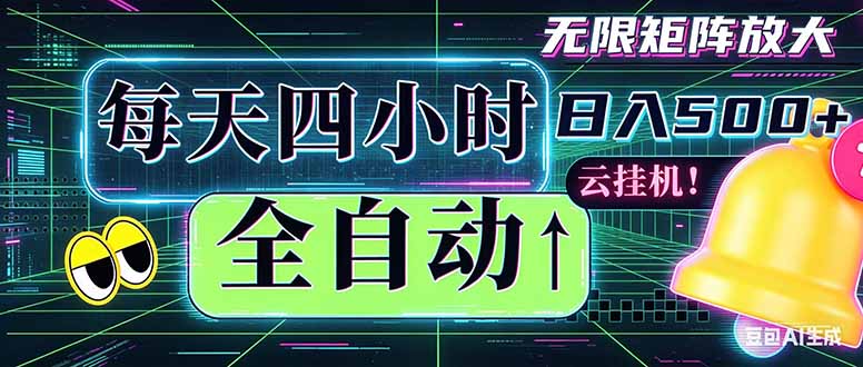 全自动挂机 每天四小时日入500+ 可批量操作 时间自由：小时后台挂机，不耽误主业，长期稳定...-无畏轻创
