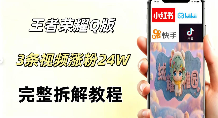 视频号分成计划新玩法，Q版王者英雄新玩法3条视频，涨粉26W，开启AI变现新路径-无畏轻创