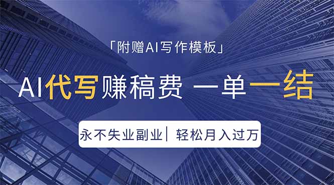 AI代写赚稿费，一单一结，永不失业副业，轻松月入过万【附AI写作模板】-无畏轻创