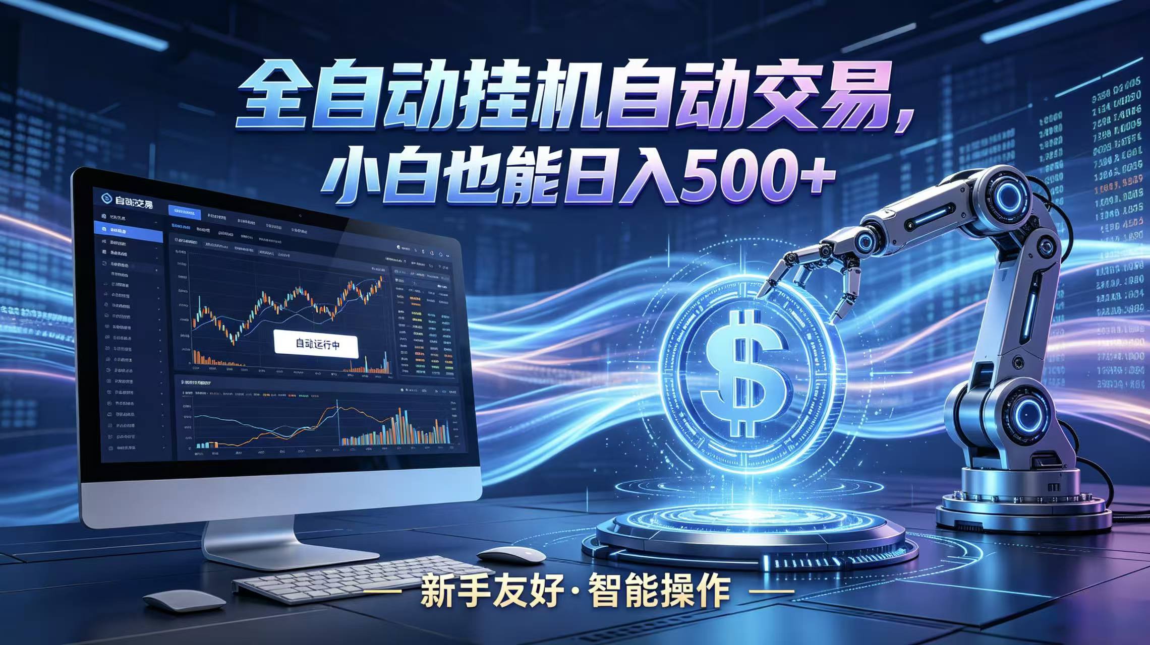 全新智能化交易助手，傻瓜式操作，小白也能快速上手，轻松实现日入500+-无畏轻创