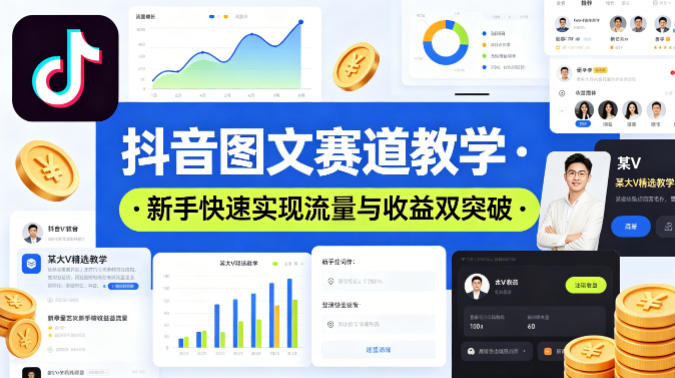 抖音图文赛道教学，某大V精选教学，新手也能快速实现流量与收益双突破-无畏轻创
