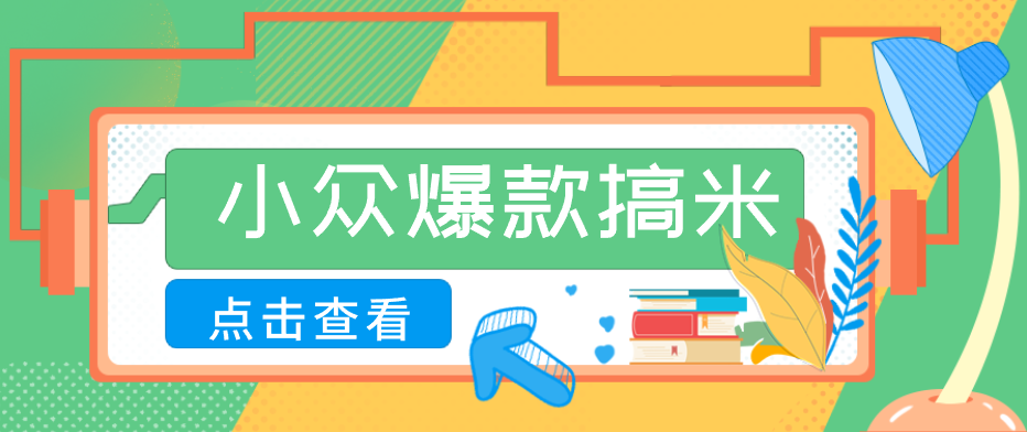 适合普通人的小众爆款搞米赛道，制作极其简单，月收益5000+-无畏轻创