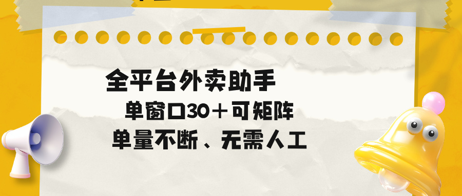 单量不断，全平台外卖助手，单窗口30+可矩阵操作-无畏轻创