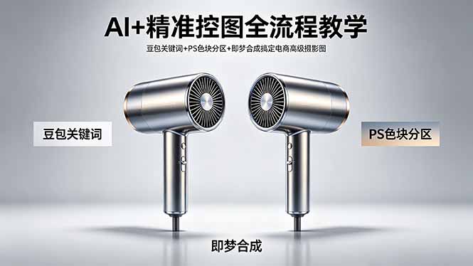 AI+精准控图全流程教学 豆包关键词+PS色块分区+即梦合成搞定电商高级摄影图-无畏轻创