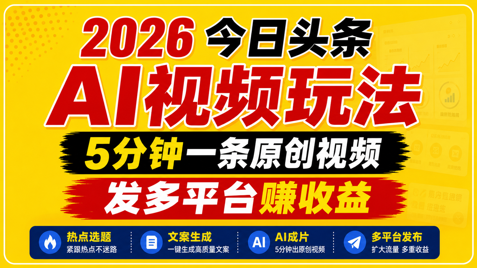 2026今日头条AI视频玩法，5分钟一条原创视频，发多平台赚收益-无畏轻创