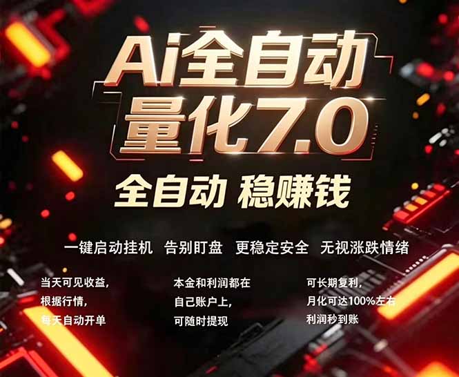 全新AI量化交易助手7.0，新手也能轻松上手！ 24小时自动运行，日入1000+-无畏轻创