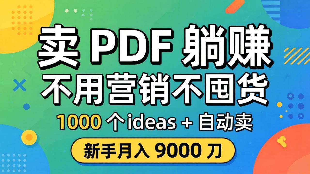 卖 PDF 躺赚？不用营销不囤货，1000 个 ideas + 自动卖，新手月入 9000 刀【原创双语字幕】-无畏轻创