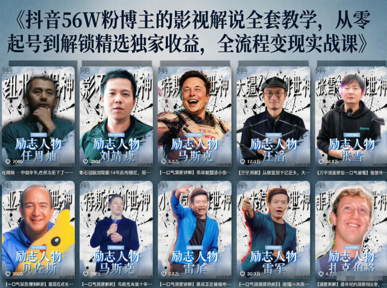 抖音24W粉丝博主的人物志解说教学，从内容打磨到流量变现，解锁抖音伙伴计划+精选收益双份收益-无畏轻创