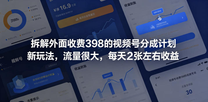拆解外面收费398的视频号分成计划新玩法，流量很大，每天2张左右收益-无畏轻创