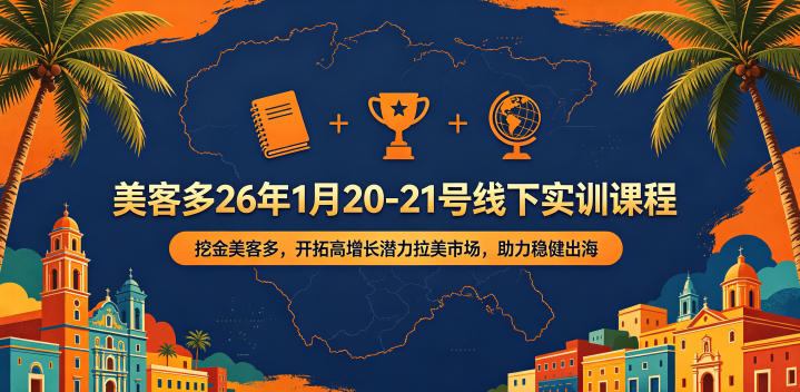 美客多26年1月20-21号线下实训课程，挖金美客多，开拓高增长潜力拉美市场，助力稳健出海-无畏轻创