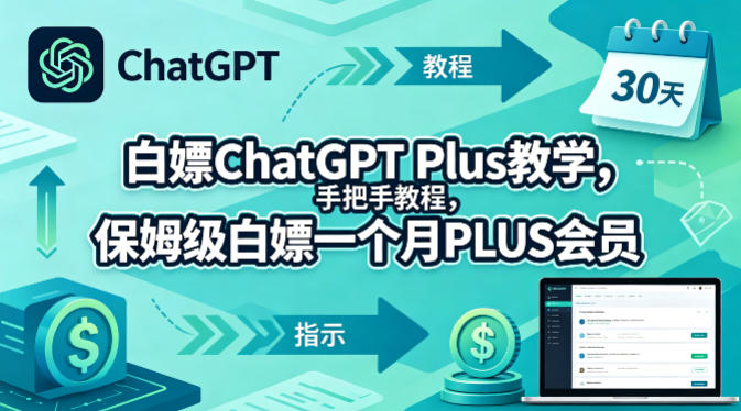 白嫖ChatGPT Plus教学，手把手教程，保姆级白嫖一个月PLUS会员-无畏轻创