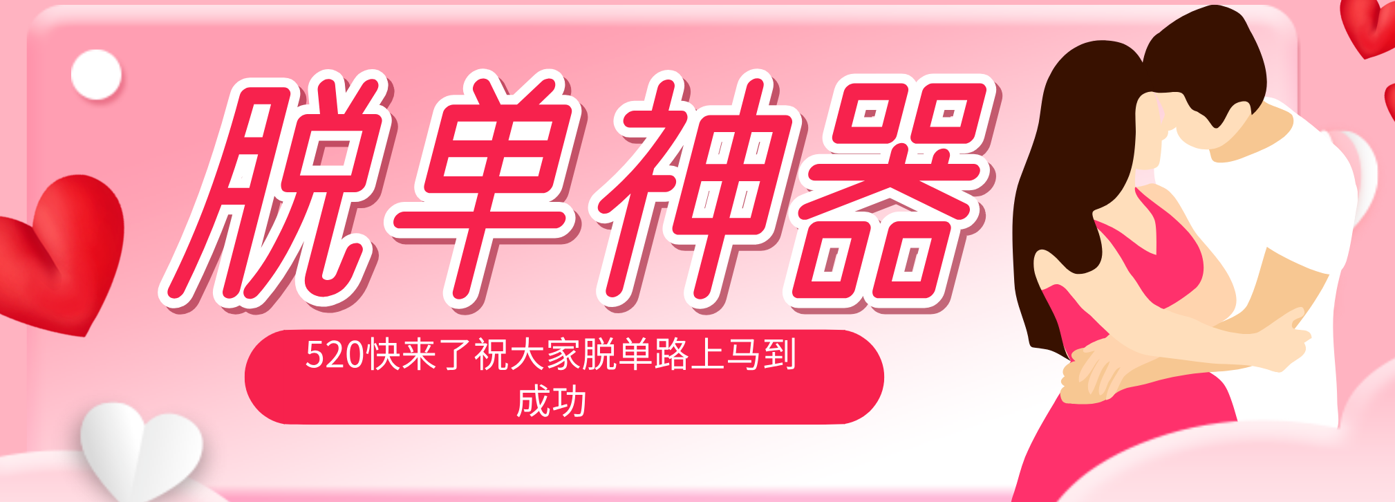 脱单神器：系统理论 + 实景模拟实战相结合，助你脱单路上马到成功。-无畏轻创