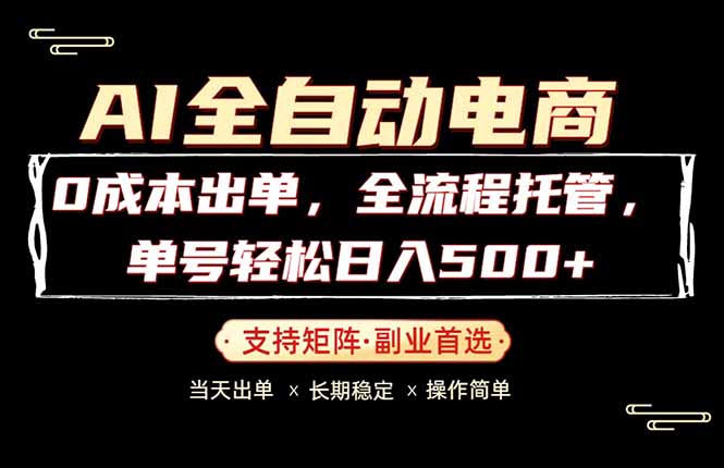0成本出单，全流程托管，单日轻松日入500+-无畏轻创