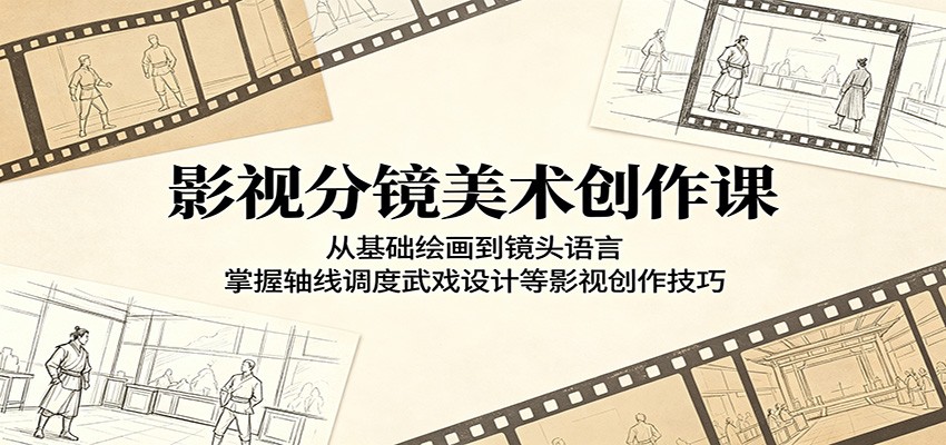 影视分镜美术创作课：从基础绘画到镜头语言，掌握轴线调度武戏设计等影视创作技巧-无畏轻创