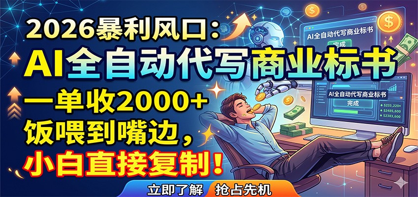 AI全自动代写商业标书，一单收2000+，饭喂到嘴边，小白直接复制-无畏轻创