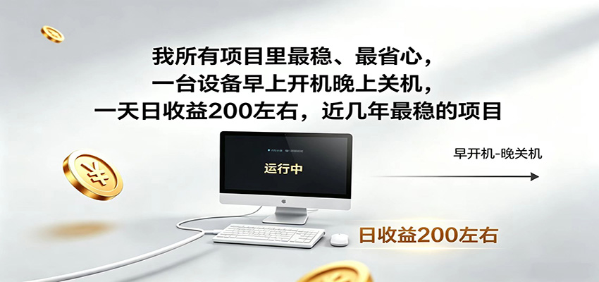 一台设备早上开机晚上关机，一天日收益200左右，近几年最稳的项目-无畏轻创